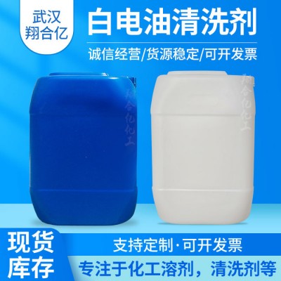 武汉翔合亿 白电油清洗剂武汉现货供应  含量高 现货库存 量大优惠 详情来电咨询清洗剂 白电油 规格齐全品种多图3