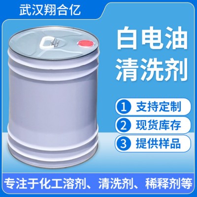 武汉翔合亿 白电油清洗剂武汉现货供应  含量高 现货库存 量大优惠 详情来电咨询清洗剂 白电油 规格齐全品种多图5