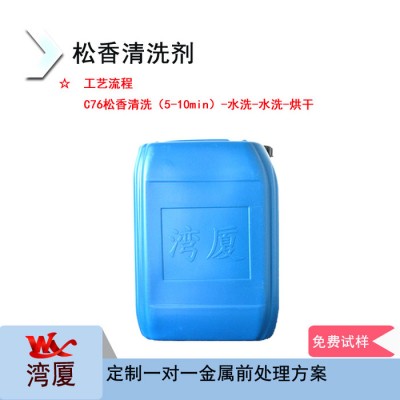 湾厦 WXC76 松香清洗剂 焊锡松香清洗剂去除图4
