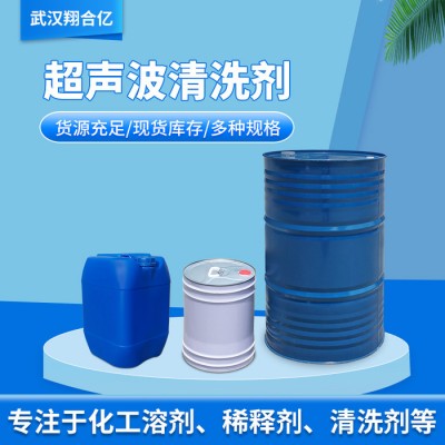 武汉翔合亿  超声波清洗剂  不锈钢清洗剂   含量高 现货库存 量大优惠 金属制品清洗剂 详情来电咨询图3