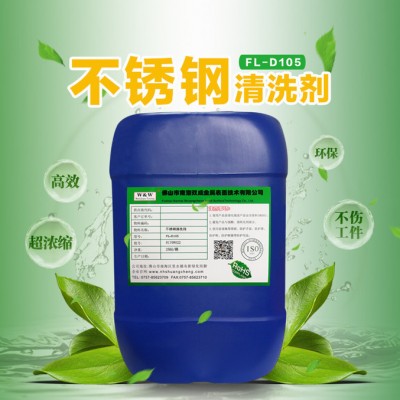 双成FL-D105 不锈钢清洗剂图1