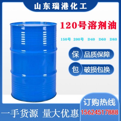 瑞港 120号溶剂油 工业清洗剂120号溶剂油 原料清洗剂白电油 厂家批发图1