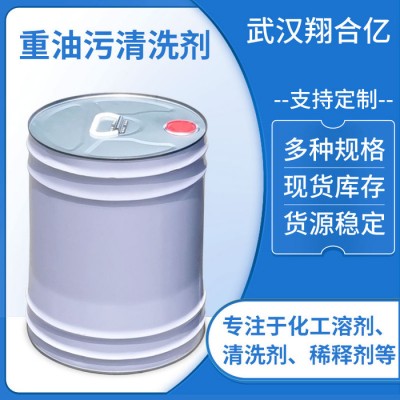 武汉翔合亿 重油污清洗剂 武汉现货供应清洗剂 机械油污清洗剂 油污清洗剂 去污水 规格齐全品种多 量大从优 欢迎来购图3