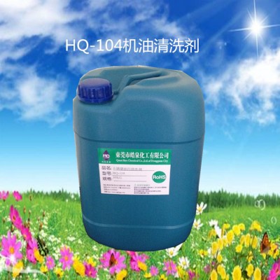皓泉HQ-119不锈钢油污清洗剂 拉伸油冲压油清洗剂 金属重油超声波除油剂图4