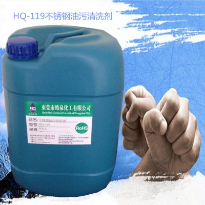 皓泉HQ-119不锈钢油污清洗剂 拉伸油冲压油清洗剂 金属重油超声波除油剂图3