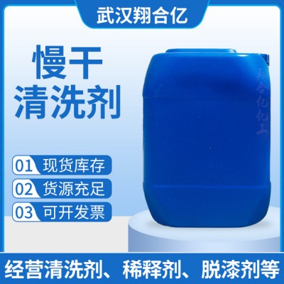 武汉翔合亿3 慢干清洗剂 武汉现货供应清洗剂 慢干水清洗 规格齐全品种多 含量高 现货库存 量大优惠 详情来电咨询图3