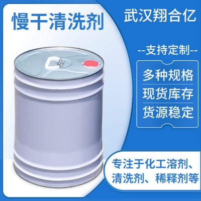 武汉翔合亿3 慢干清洗剂 武汉现货供应清洗剂 慢干水清洗 规格齐全品种多 含量高 现货库存 量大优惠 详情来电咨询图2