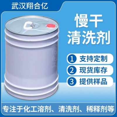 武汉翔合亿3 慢干清洗剂 武汉现货供应清洗剂 慢干水清洗 规格齐全品种多 含量高 现货库存 量大优惠 详情来电咨询图5