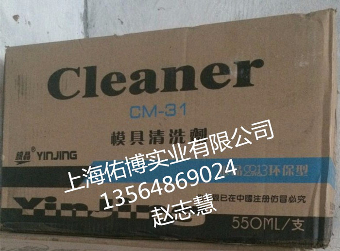 供应模具清洗剂 银晶牌模具清洗剂 CM-31 含税