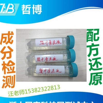 缓冲清洗剂成分分析 仪器清洗剂配方检测 杭州哲博检测图2