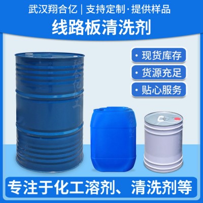 武汉翔合亿 线路板清洗剂 武汉现货供应清洗剂 洗板水 规格齐全品种多 含量高 现货库存 量大优惠 详情来电咨询图1