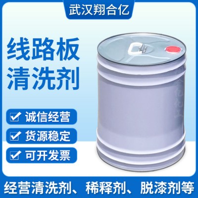 武汉翔合亿 线路板清洗剂 武汉现货供应清洗剂 洗板水 规格齐全品种多 含量高 现货库存 量大优惠 详情来电咨询图4