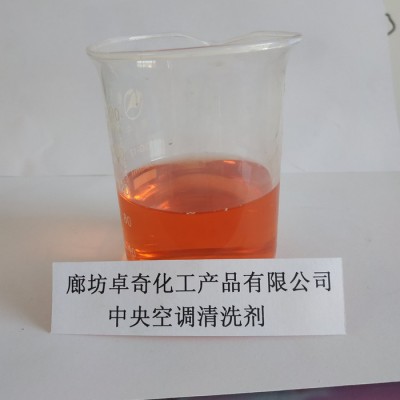 卓奇化工 中央空调清洗剂  中央空调清洗剂厂家 **   量大从优图3