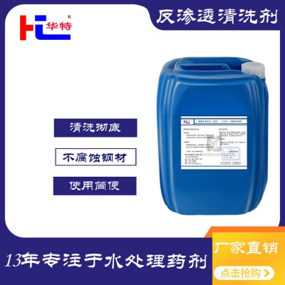 河北华特HT-MC3反渗透膜清洗剂 酸性碱性清洗剂   生产厂家 直接供应图2
