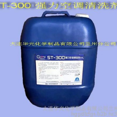 供应华光 强力空调清洗剂ST-300  金属清洗剂 列车客车空调清洗图1