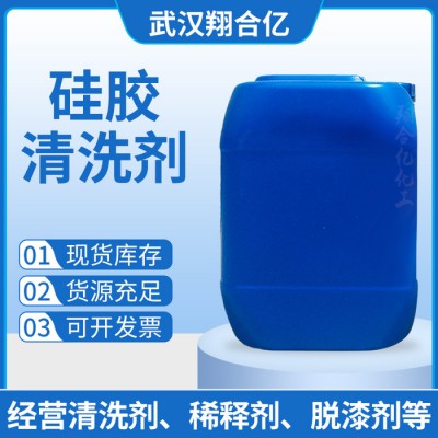 武汉翔合亿 硅胶清洗剂 武汉现货供应清洗剂 硅胶清洗 规格齐全品种多 含量高 现货库存 量大优惠 详情来电咨询图3