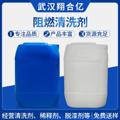武汉翔合亿 阻燃清洗剂 武汉 现货供应 阻燃清洗剂 擦拭 浸泡清洗气味低 清洗剂 现货库存 量大从优 欢迎咨询订购图4