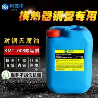 热换器铜管专业清洗剂KMT-008 换热器除垢清洗 缓蚀阻垢剂图3