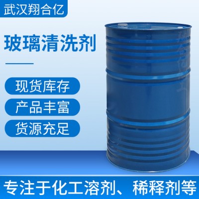 武汉翔合亿 玻璃清洗剂 武汉现货供应清洗剂  含量高 现货库存 量大优惠 光学制品清洗 详情来电咨询图4