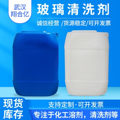 武汉翔合亿 玻璃清洗剂 武汉现货供应清洗剂  含量高 现货库存 量大优惠 光学制品清洗 详情来电咨询图1