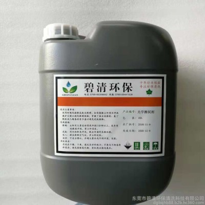 碧清_光学清洗剂_环保清洗剂厂家图3