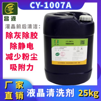 供应昌源 CY-1007A液晶清洗剂 ITO清洗剂 IPO玻璃清洗剂 PI涂层前清洗剂 灌晶后清洗剂 PR涂胶前清洗剂图2