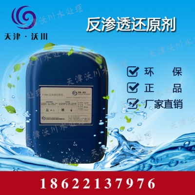 天津沃川W-804反渗透酸性清洗剂 反渗透膜清洗剂 工业清洗剂厂家 反渗透清洗剂图2