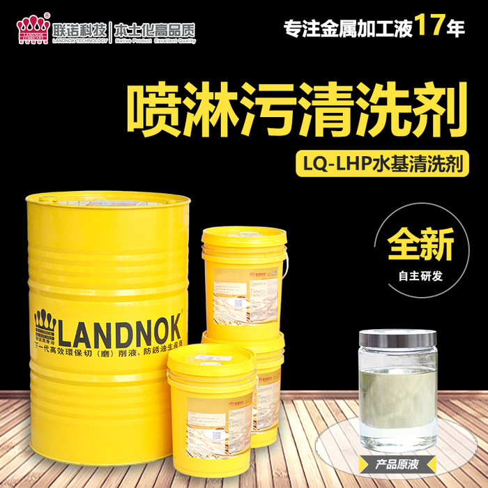 【联诺化工乳化液】LQ-LHP 清洗剂 铝 铝合金专用清洗剂 喷淋污清洗剂