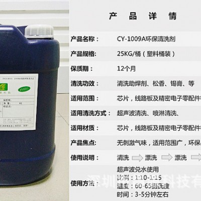 昌源供应夹具清洗剂CY-1009A 超声波夹具清洗剂 夹具松香清洗剂 锡膏清洗剂 夹具助焊剂清洗剂  超声波夹具清洗剂图4