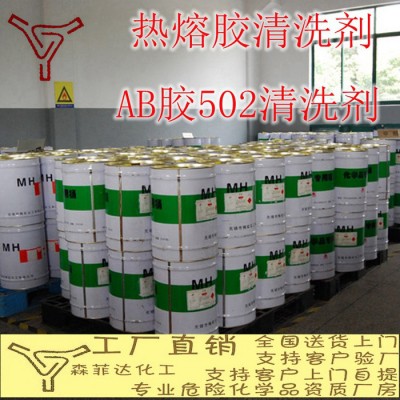 热熔胶AB胶502清洗剂 硅胶清洗剂图5