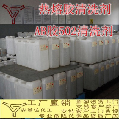 热熔胶AB胶502清洗剂 硅胶清洗剂图1