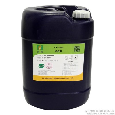 供应昌源CY-1005清洗剂 有机溶剂清洗剂 工业清洗剂 浸泡清洗剂 料带清洗剂图4