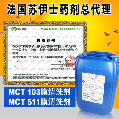清洗剂MCT511-RO膜清洗剂-反渗透膜清洗剂法国苏伊士SUEZ图1