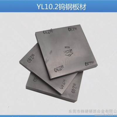 销售株洲硬质合金板材 YL10.2钨钢版