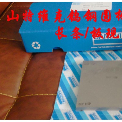 山特维克硬质合金H6F 进口钨钢板料 耐冲压合金板块 直销图2
