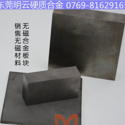 硬质合金 无磁钨钢板材 无磁合金板块 无磁钢 无磁合金棒图2