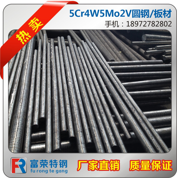 富荣特钢 厂家批发 5Cr4W5Mo2V 高温强度 耐磨热作模具钢