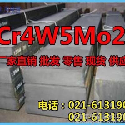 供应宝钢5Cr4W5Mo2V模具钢材，现货价格，批发零售，优特钢