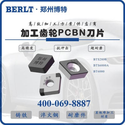 HRC58 62齿轮刀片 立方氮化硼刀片 博特刀具图5