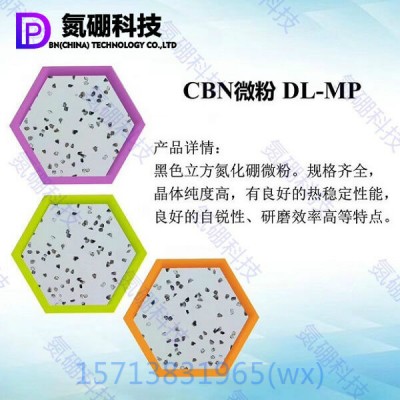 氮硼科技DL-6600/6800/6850 立方氮化硼单晶微粉 超硬材质加工图4