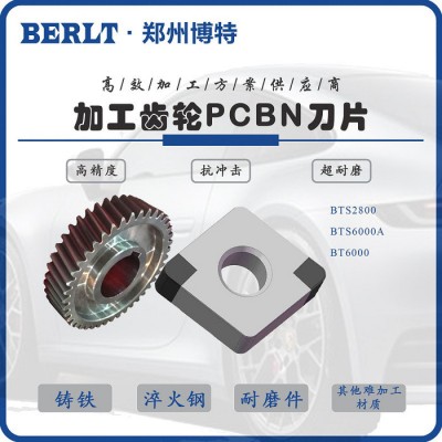 加工高硬度淬火钢齿轮轴用CBN刀片 立方氮化硼刀粒 博特刀具图4