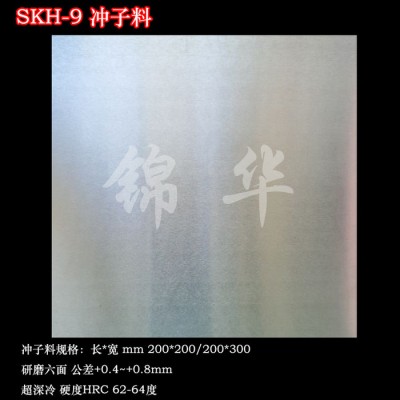 高速钢SKH-9冲子料SKH-9硬料钢板高速钢淬火料图3