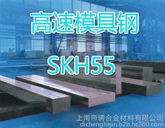 供应SKH55高速钢，SKH55现货价格，批发零售