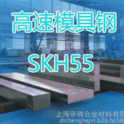 供应SKH55高速钢，SKH55现货价格，批发零售