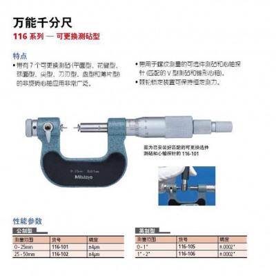日本三丰万能千分尺116-101 MCN-25图1