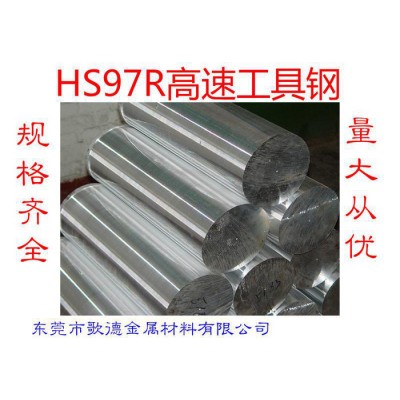 现货**高速钢工具钢 HS97R 规格齐全图2