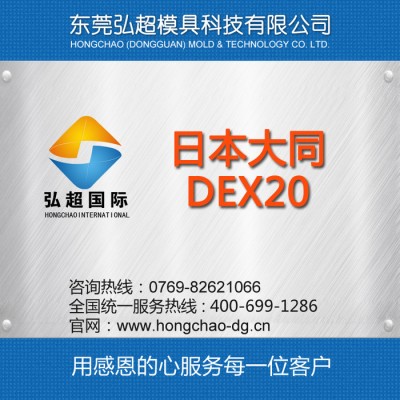 供应高质DEX20钢_日本大同高速工具钢图1