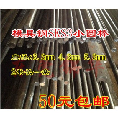 模具钢 SKS3圆棒 合金工具钢 小圆棒 直径3.3 4.3 5.3 样品50包邮