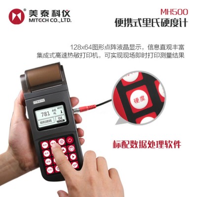 美泰科仪MH500  数显打印型便携式里氏硬度计  硬度测试仪 **  多种硬度单位可转换 布氏硬度计 洛氏硬度计图3