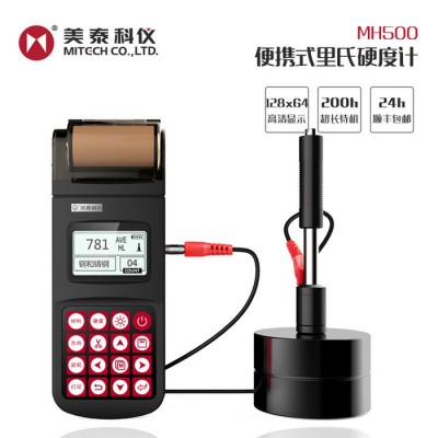 美泰科仪MH500  数显打印型便携式里氏硬度计  硬度测试仪 **  多种硬度单位可转换 布氏硬度计 洛氏硬度计图4